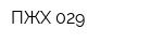 ПЖХ-029