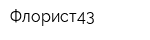 Флорист43