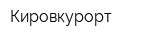 Кировкурорт