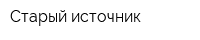 Старый источник