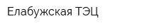 Елабужская ТЭЦ