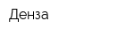 Денза