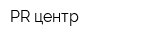 PR-центр