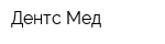Дентс Мед