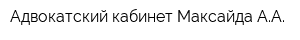 Адвокатский кабинет Максайда АА