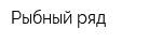 Рыбный ряд