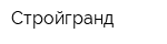 Стройгранд