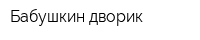 Бабушкин дворик