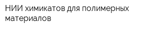 НИИ химикатов для полимерных материалов