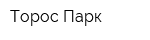 Торос-Парк