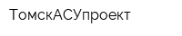 ТомскАСУпроект