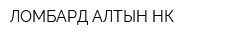 ЛОМБАРД АЛТЫН-НК