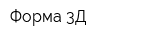 Форма 3Д