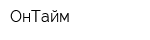ОнТайм