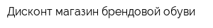 Дисконт-магазин брендовой обуви