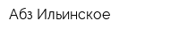 Абз Ильинское
