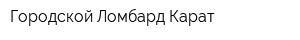 Городской Ломбард Карат