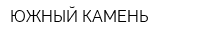 ЮЖНЫЙ КАМЕНЬ