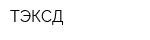 ТЭКСД