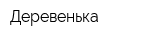 Деревенька