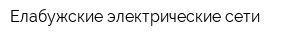 Елабужские электрические сети