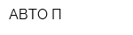 АВТО-П