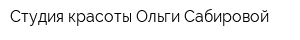 Студия красоты Ольги Сабировой