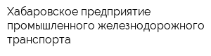 Хабаровское предприятие промышленного железнодорожного транспорта