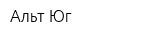 Альт-Юг