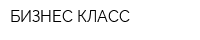 БИЗНЕС КЛАСС