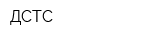 ДСТС