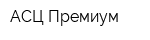 АСЦ Премиум
