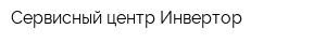 Сервисный центр-Инвертор