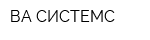 ВА СИСТЕМС