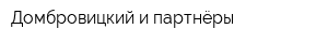 Домбровицкий и партнёры