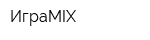 ИграMIX