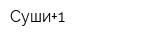 Суши+1