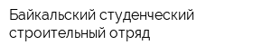 Байкальский студенческий строительный отряд