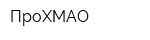 ПроХМАО