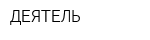 ДЕЯТЕЛЬ
