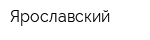 Ярославский