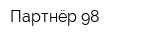 Партнёр-98