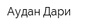 Аудан-Дари
