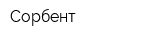 Сорбент