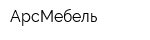 АрсМебель
