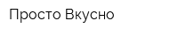 Просто Вкусно