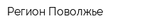Регион Поволжье