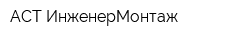 АСТ-ИнженерМонтаж