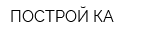 ПОСТРОЙ-КА