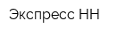 Экспресс НН